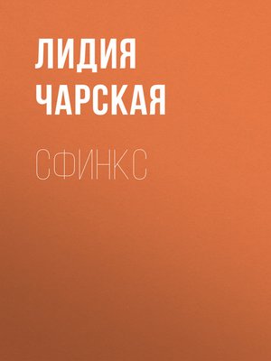 cover image of Сфинкс